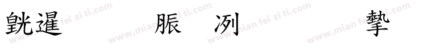 湾教育部标准宋体字体转换