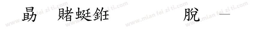 爱国主义教育法字体转换
