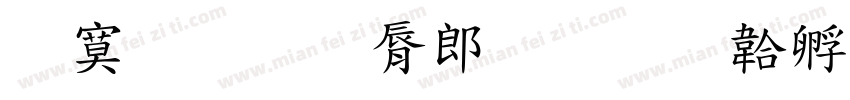 特殊教育学院字体转换