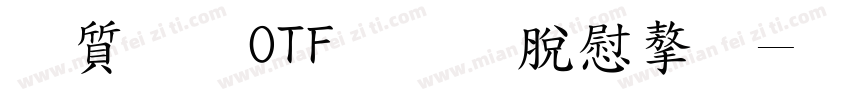 白虎OTF教育漢字字体转换