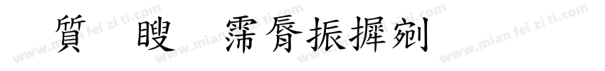 白话演讲家庭教育字体转换