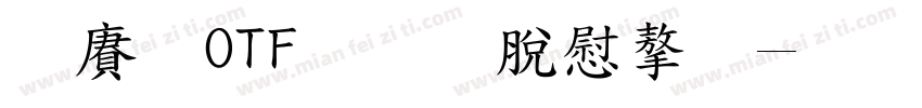 白龍OTF教育漢字字体转换