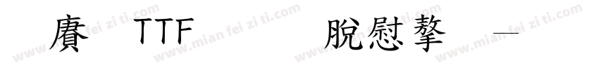 白龍TTF教育漢字字体转换