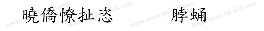 百年大计教育为本字体转换