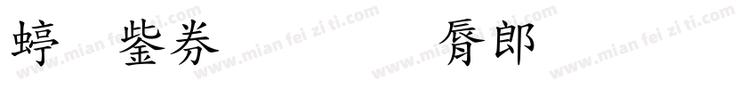 经亨颐教育学院字体转换