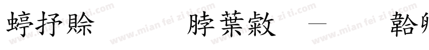 继续教育中心字体转换