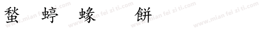 网络素养教育字体转换
