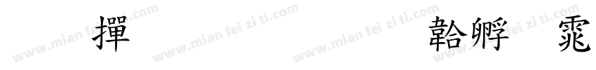 联师教育字体转换