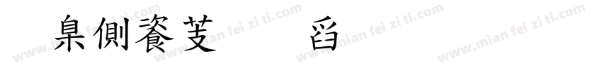 肯尼迪美术教育字体转换