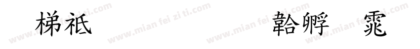 英语教育字体转换