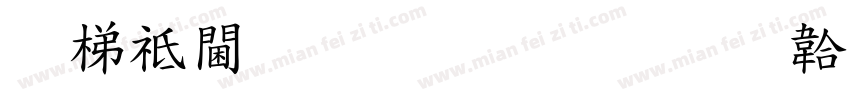 英语规范教育字体转换
