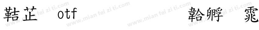 豪龙otf教育字体转换