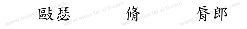 道德教育的哲学探询字体转换
