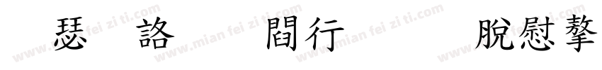 隷書お試教育漢字字体转换