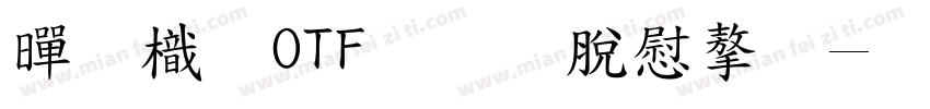 黄龍OTF教育漢字字体转换