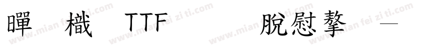 黒龍TTF教育漢字字体转换