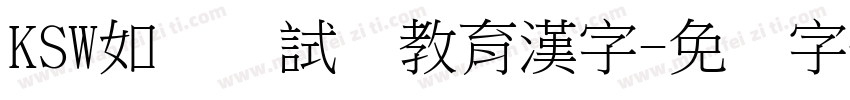 KSW如来お試し教育漢字字体转换
