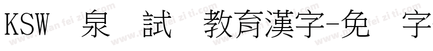 KSW栄泉お試し教育漢字字体转换