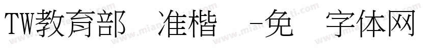 TW教育部标准楷书字体转换