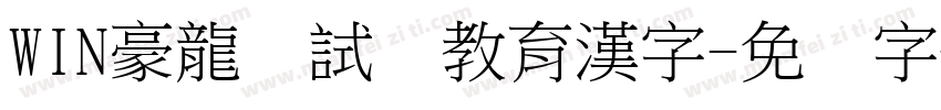 WIN豪龍お試し教育漢字字体转换