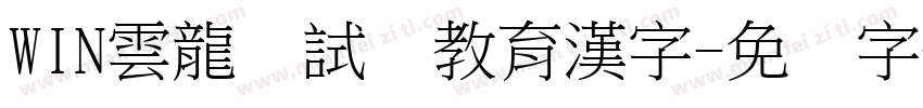 WIN雲龍お試し教育漢字字体转换