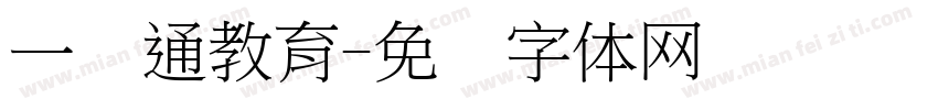 一点通教育字体转换