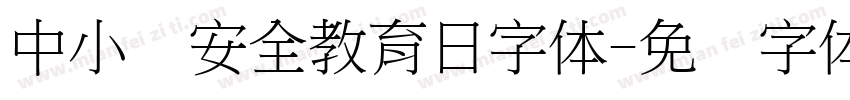 中小学安全教育日字体字体转换