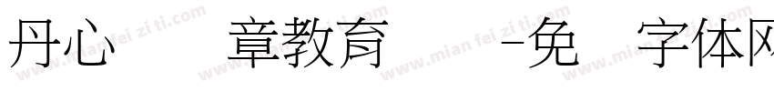 丹心写华章教育报国字体转换