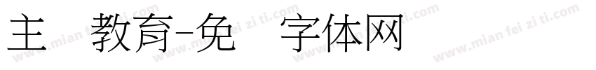 主题教育字体转换