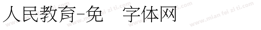 人民教育字体转换