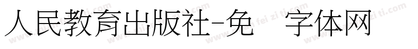 人民教育出版社字体转换