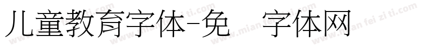 儿童教育字体字体转换