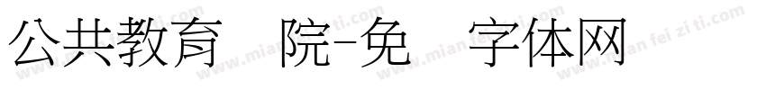 公共教育学院字体转换