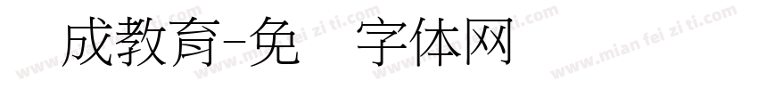 养成教育字体转换