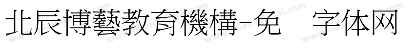 北辰博藝教育機構字体转换