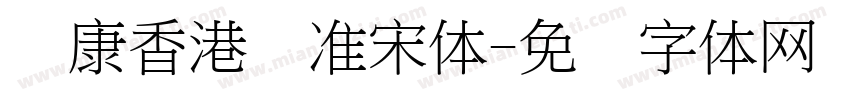 华康香港标准宋体字体转换