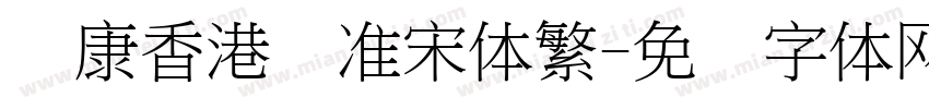 华康香港标准宋体繁字体转换