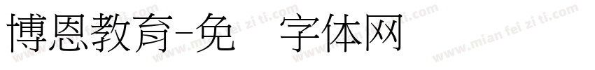 博恩教育字体转换