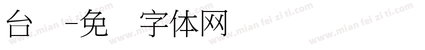 台湾字体转换