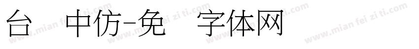 台湾中仿字体转换