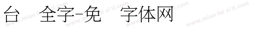 台湾全字字体转换