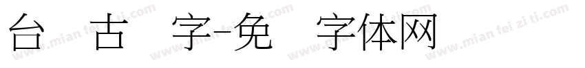 台湾古汉字字体转换