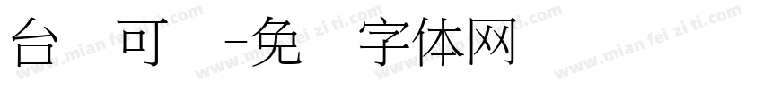 台湾可爱字体转换
