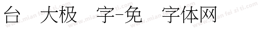 台湾大极细字字体转换
