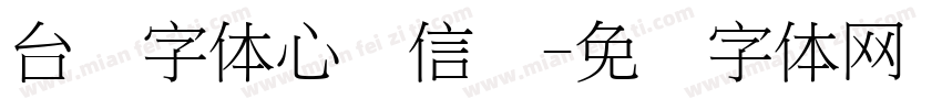 台湾字体心动信号字体转换