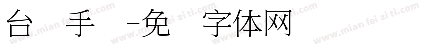 台湾手写字体转换