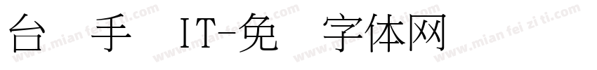台湾手写IT字体转换