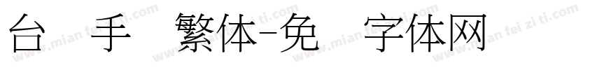 台湾手写繁体字体转换