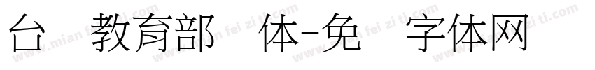 台湾教育部国体字体转换