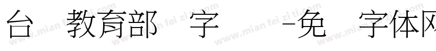 台湾教育部国字隶书字体转换
